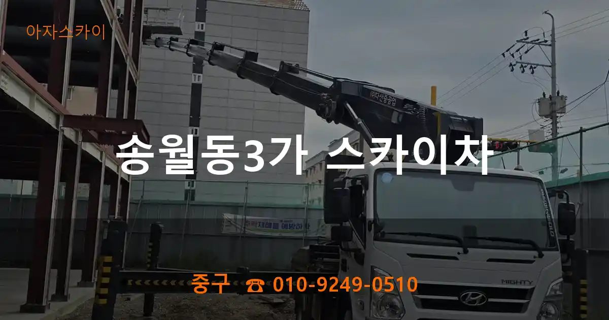 중구 송월동3가 스카이차