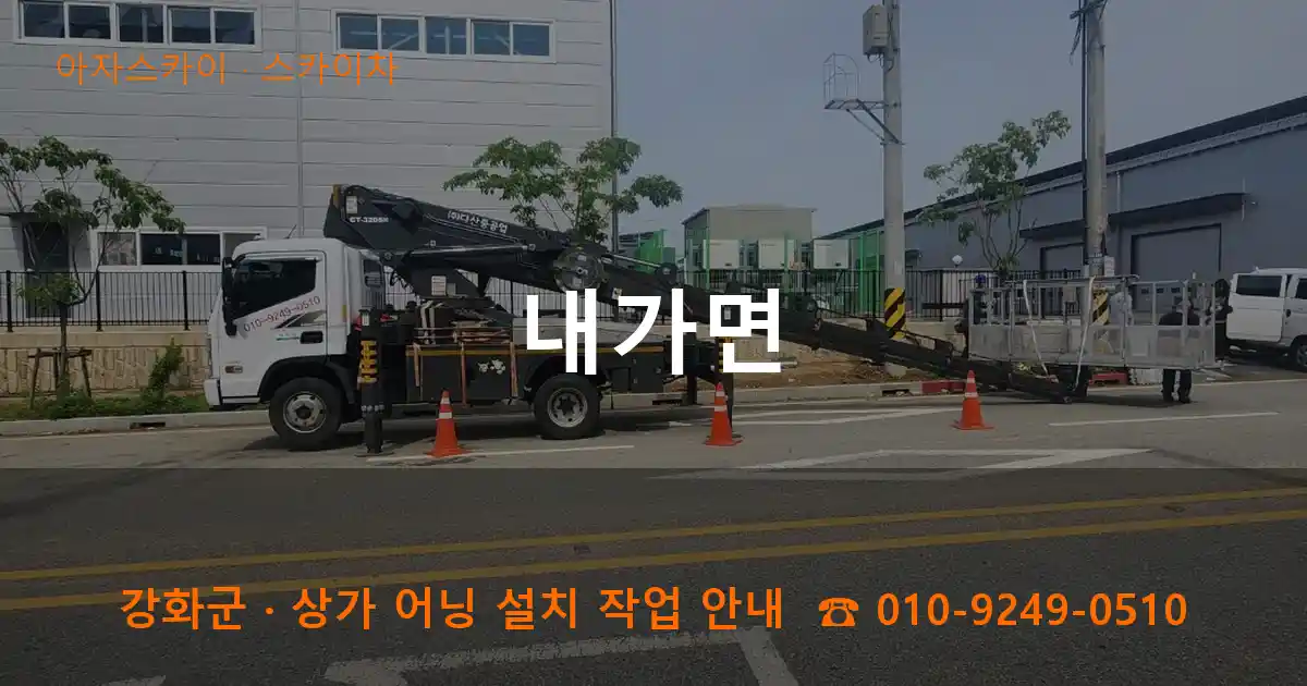 강화군 내가면 스카이차 작업