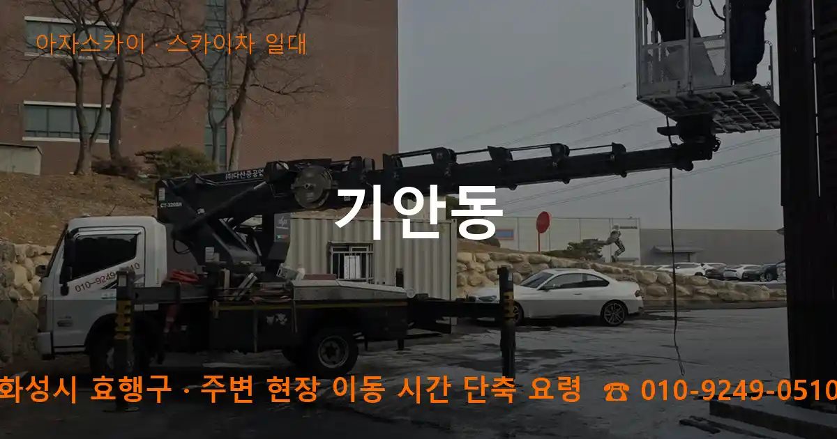 화성시 효행구 기안동 스카이차 출장 작업