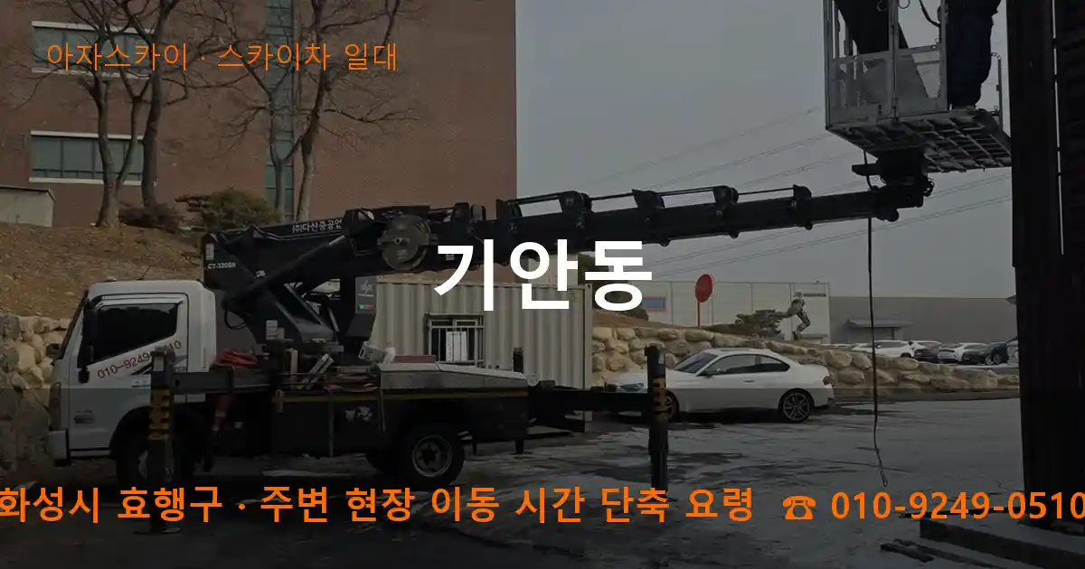 화성시 효행구 기안동 스카이차 일대 작업