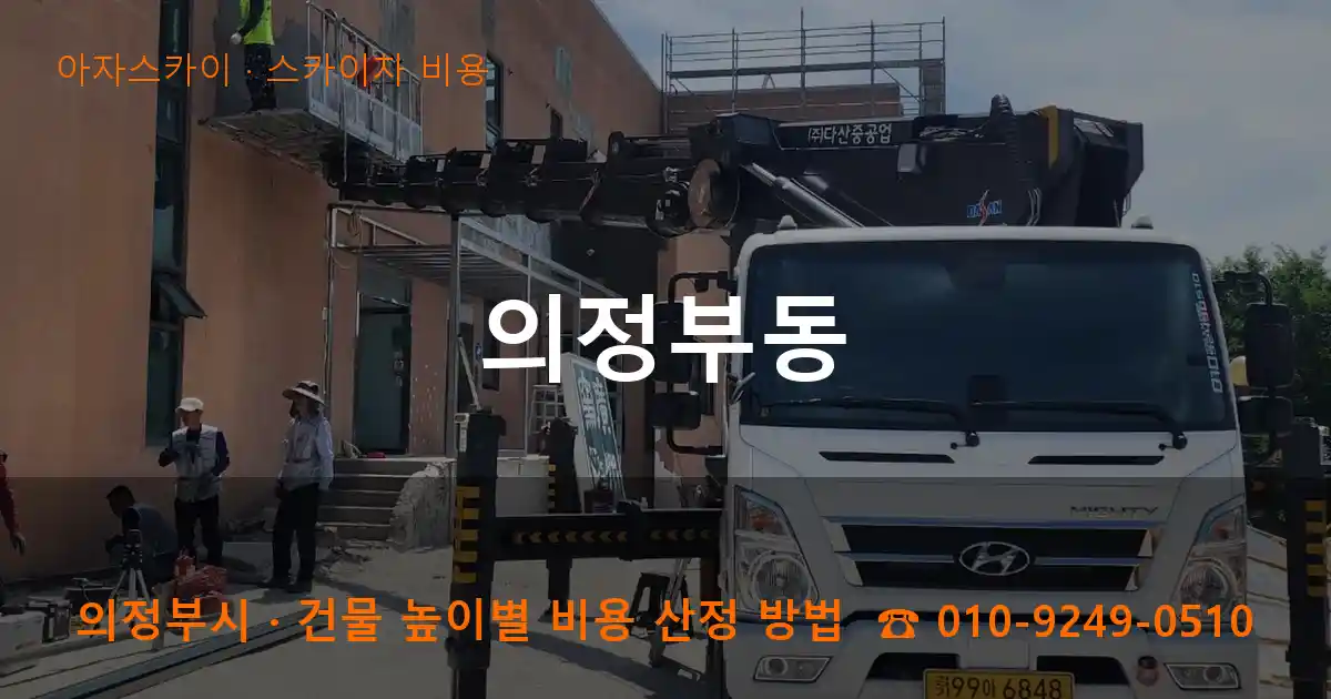 의정부시 의정부동 스카이차 비용 작업