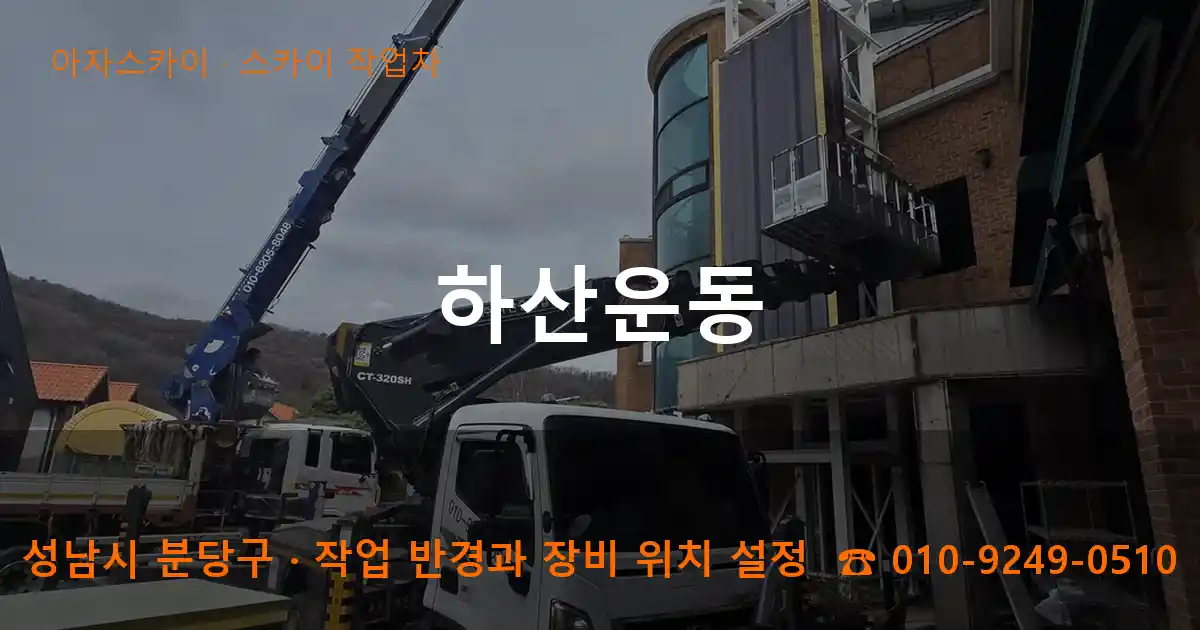 성남시 분당구 하산운동 스카이 작업차 작업