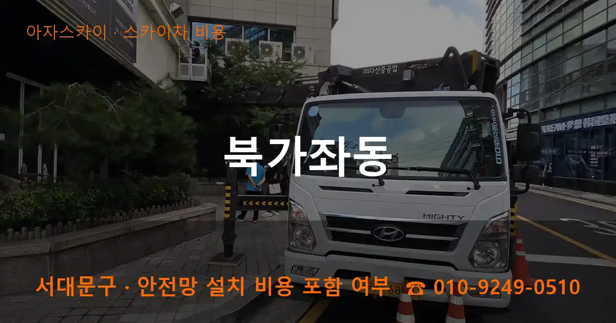 서대문구 북가좌동 스카이차 비용 작업