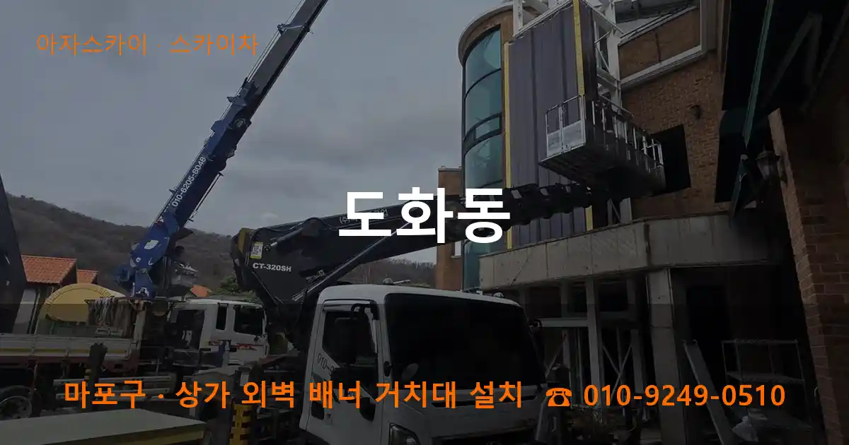 마포구 도화동 스카이차 작업