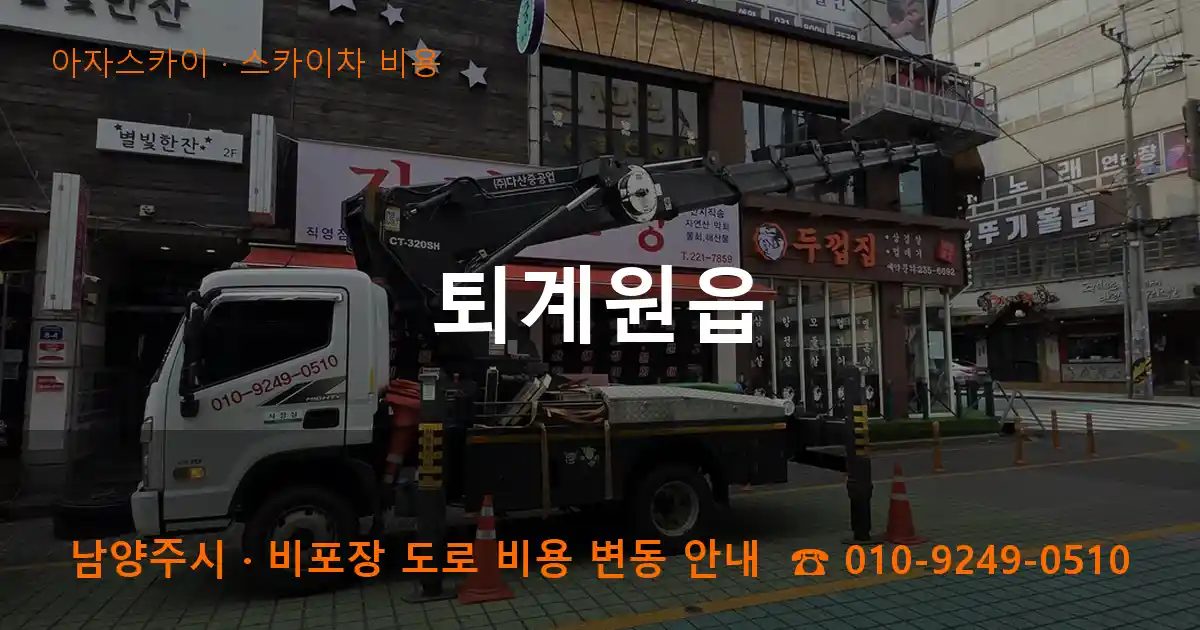 남양주시 퇴계원읍 스카이차 비용 작업