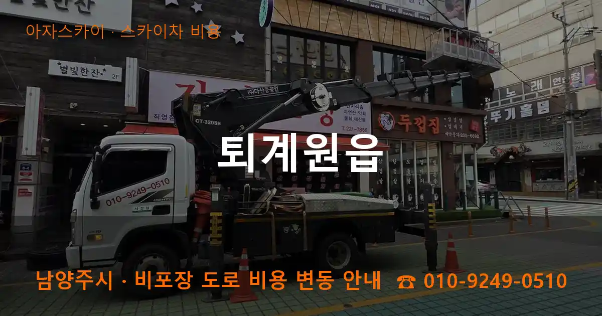 남양주 퇴계원읍 스카이차 비용 작업