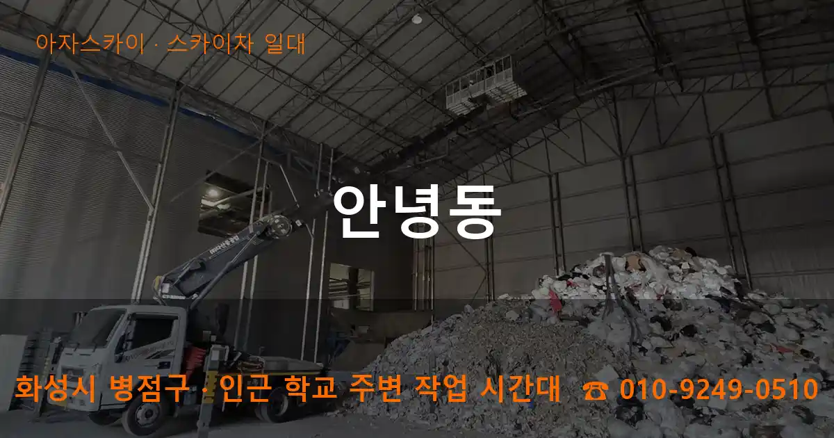 화성시 병점구 안녕동 스카이차 일대 작업