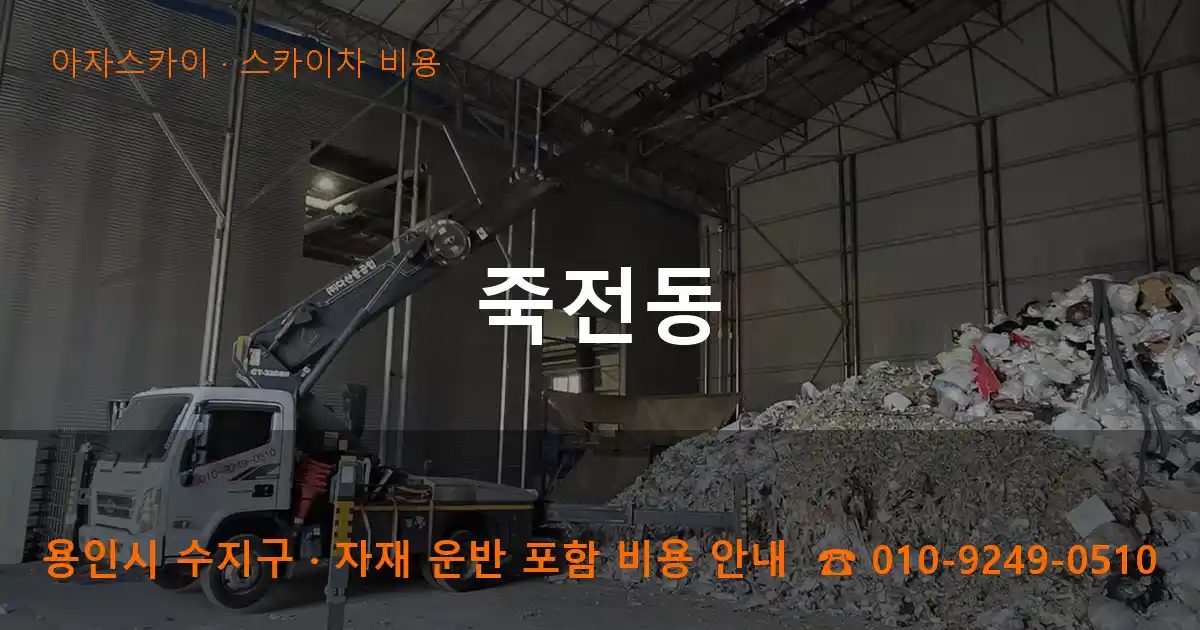 용인시 수지구 죽전동 스카이차 비용 작업