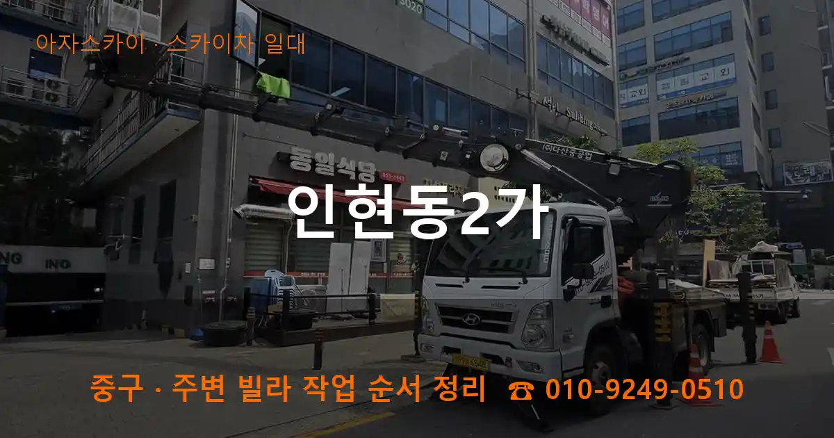 중구 인현동2가 스카이차 일대 작업