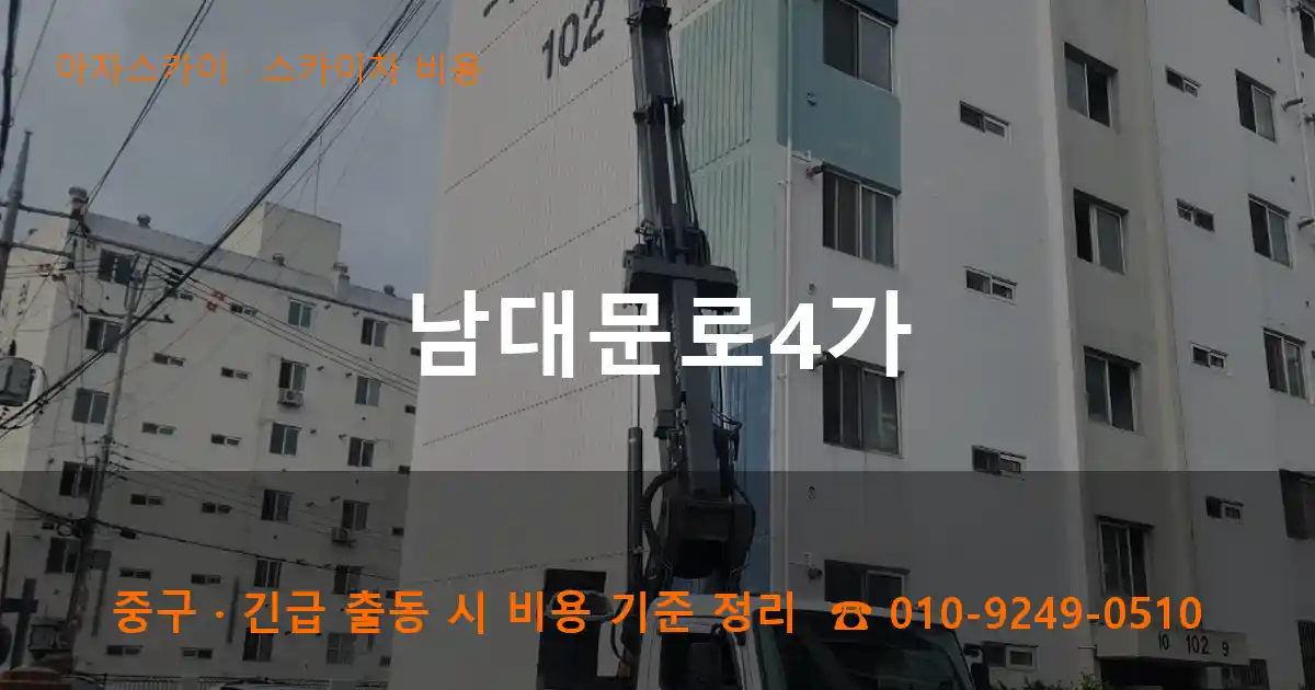 중구 남대문로4가 스카이차 비용 작업