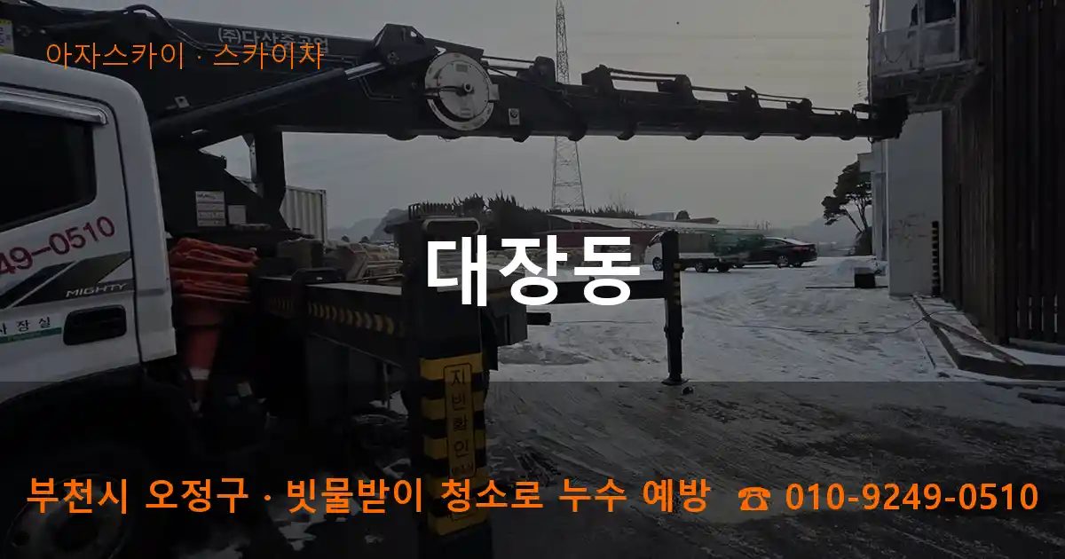 부천시 오정구 대장동 스카이차 작업