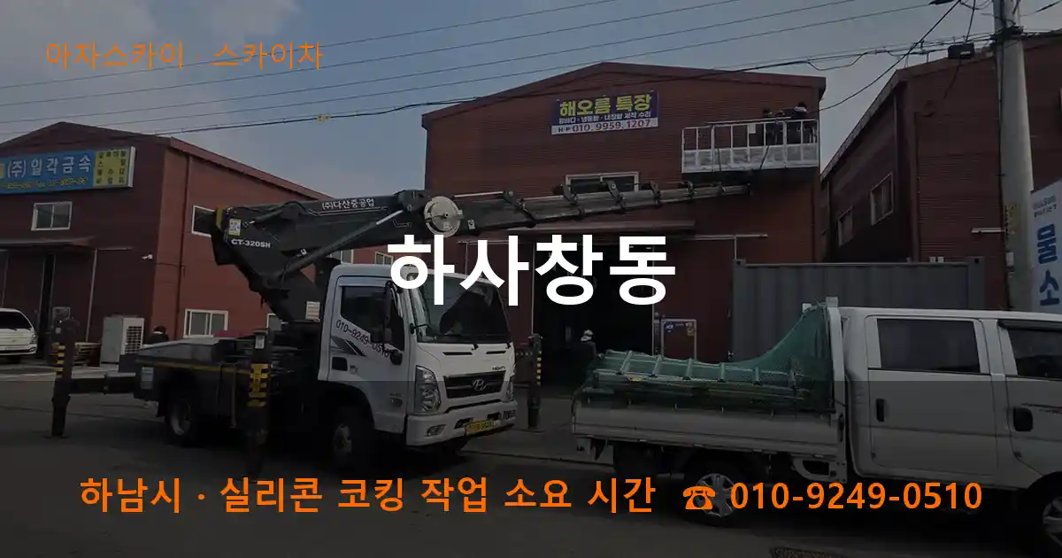 하남시 하사창동 스카이차 작업