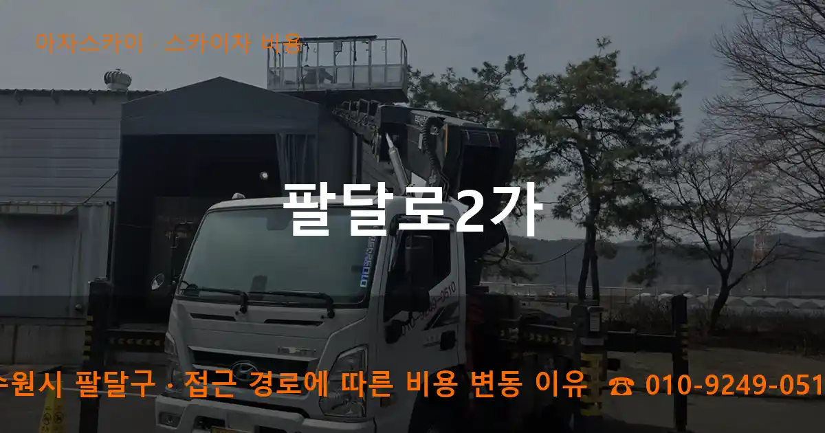 수원시 팔달구 팔달로2가 스카이차 비용 작업