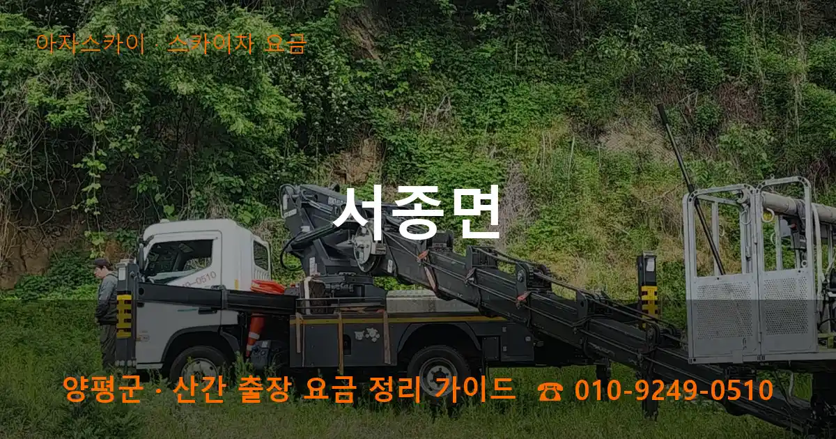 양평군 서종면 스카이차 요금 작업