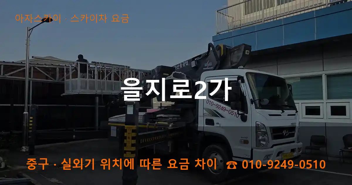 중구 을지로2가 스카이차 요금 작업