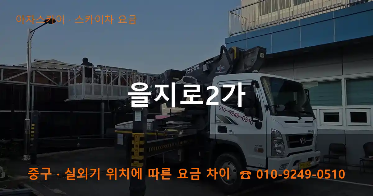 중구 을지로2가 스카이차 요금 작업