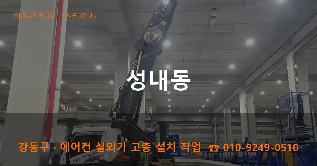 강동구 성내동 스카이차 작업