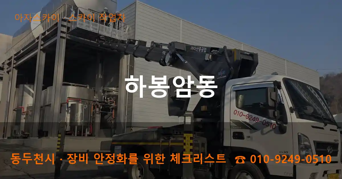 동두천시 하봉암동 스카이 작업차 작업