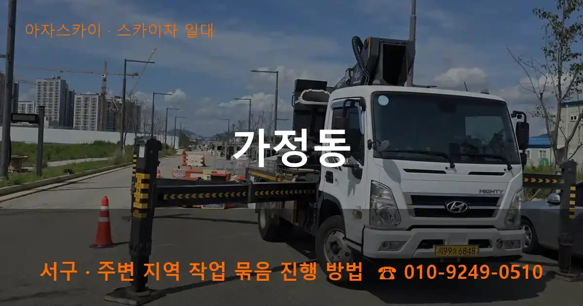 서구 가정동 스카이차 출장 작업