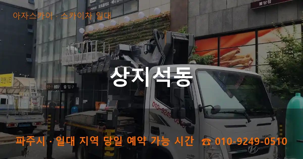 파주시 상지석동 스카이차 출장 작업
