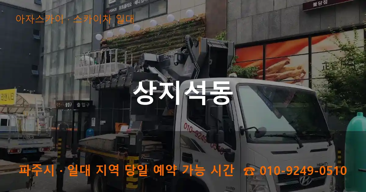 파주시 상지석동 스카이차 일대 작업