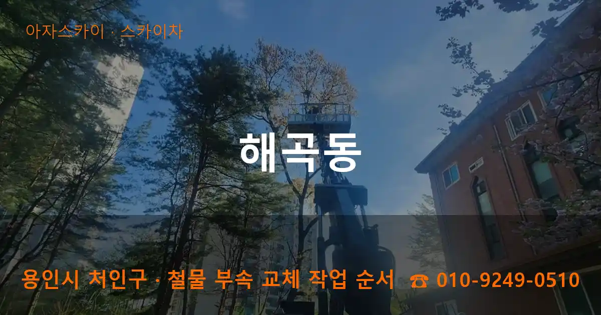 용인 처인구 해곡동 스카이차 작업