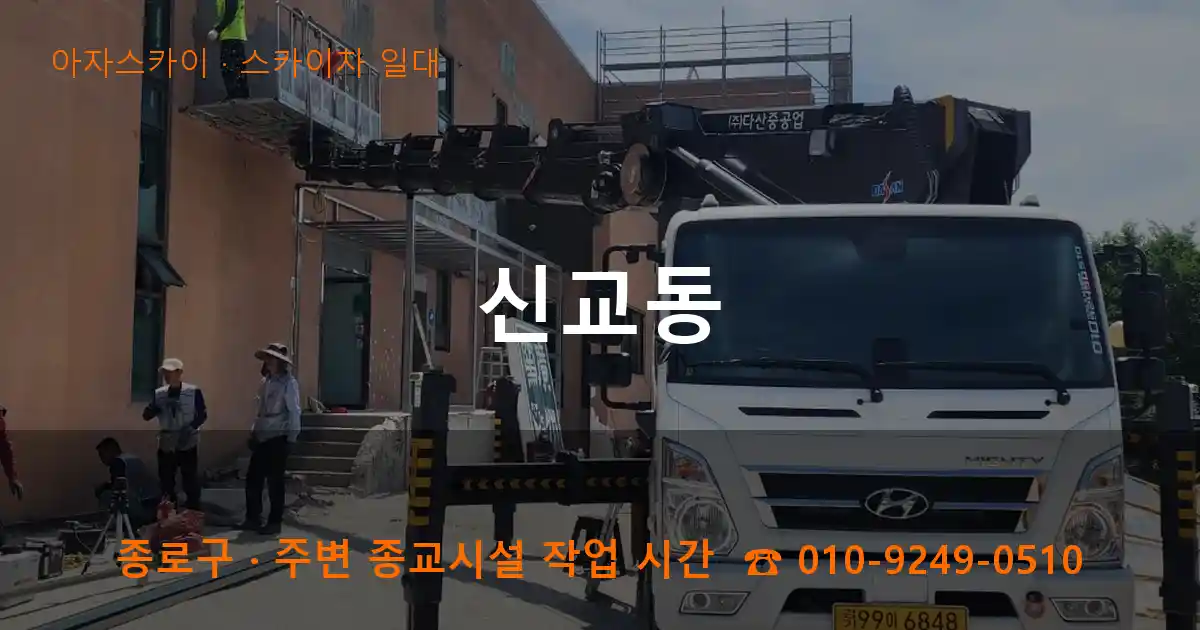 종로구 신교동 스카이차 일대 작업