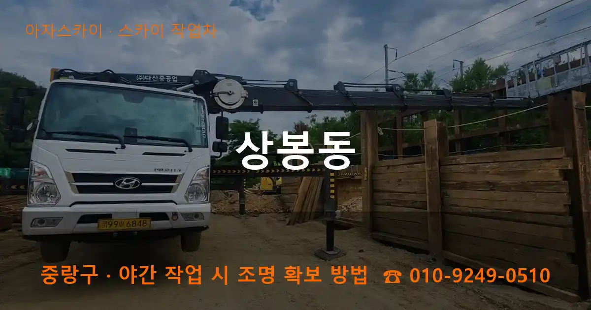 중랑구 상봉동 스카이 작업차 작업