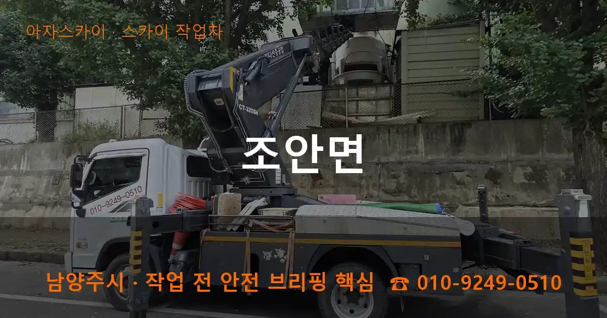 남양주시 조안면 스카이 작업차 작업