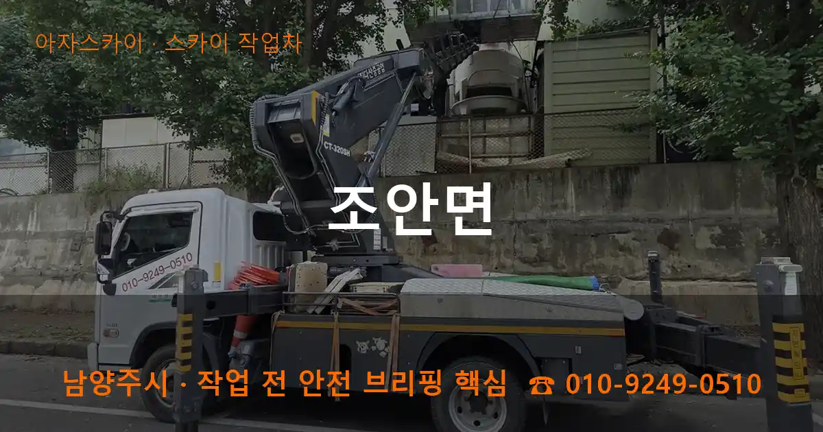 남양주 조안면 스카이 작업차 작업