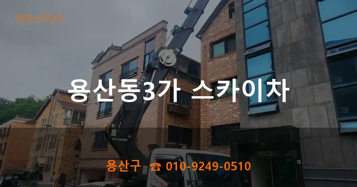 용산구 용산동3가 스카이차
