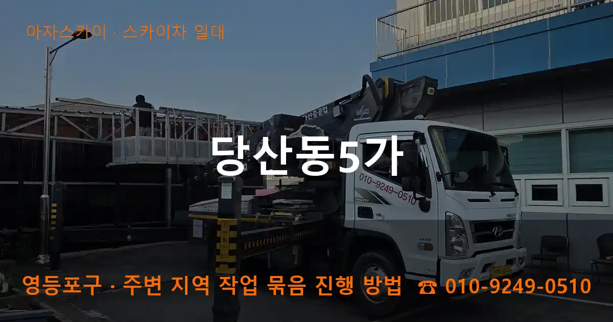 영등포구 당산동5가 스카이차 일대 작업