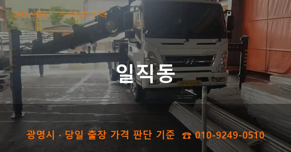 광명시 일직동 스카이차 가격 작업