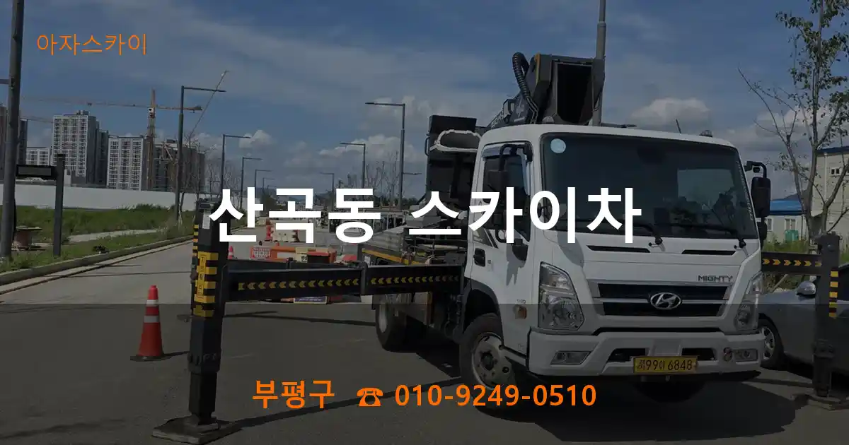 부평구 산곡동 스카이차