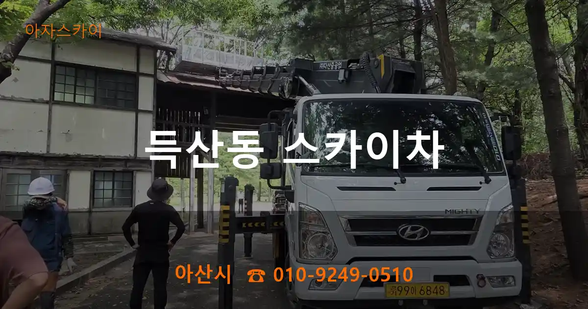 아산시 득산동 스카이차