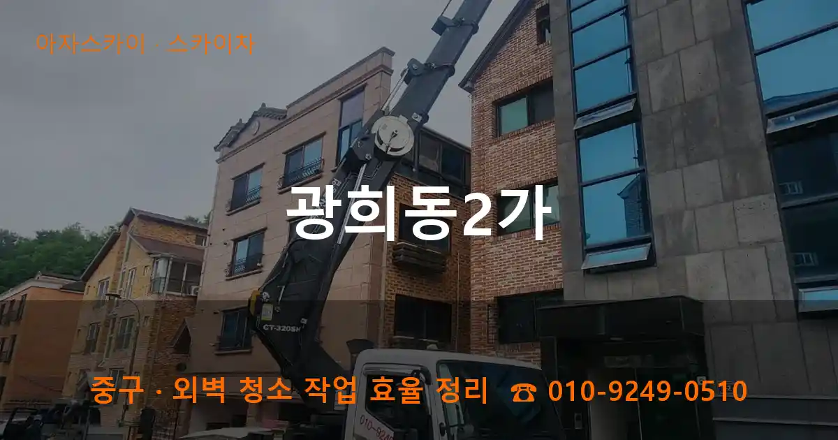 중구 광희동2가 스카이차 작업