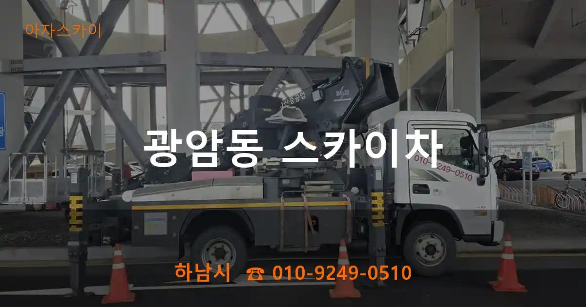 하남시 광암동 스카이차