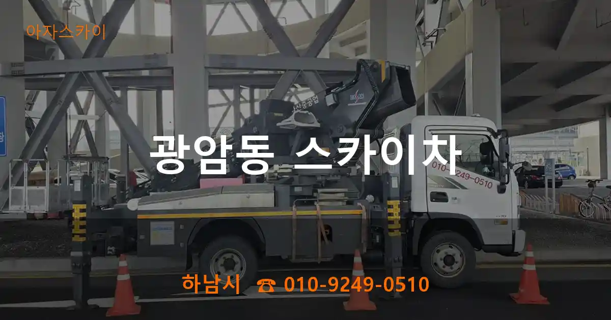 하남시 광암동 스카이차