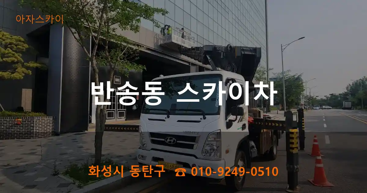 화성시 동탄구 반송동 스카이차