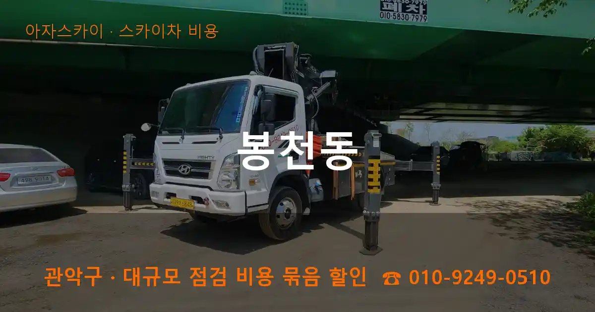 관악구 봉천동 스카이차 비용 작업