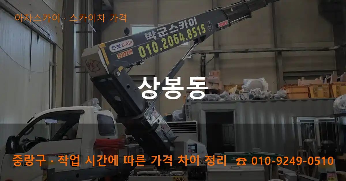 중랑구 상봉동 스카이차 가격 작업