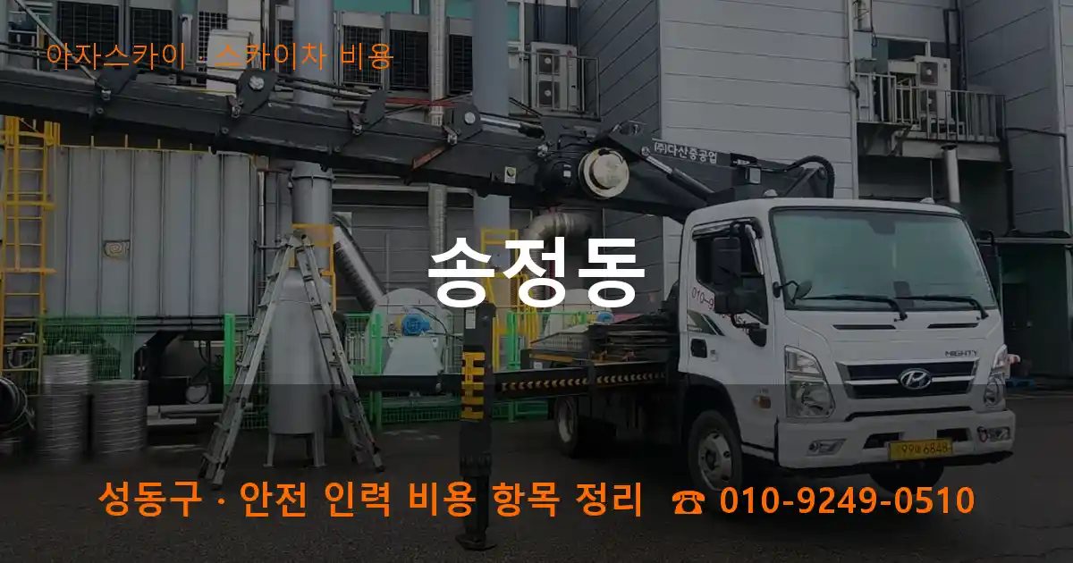 성동구 송정동 스카이차 비용 작업