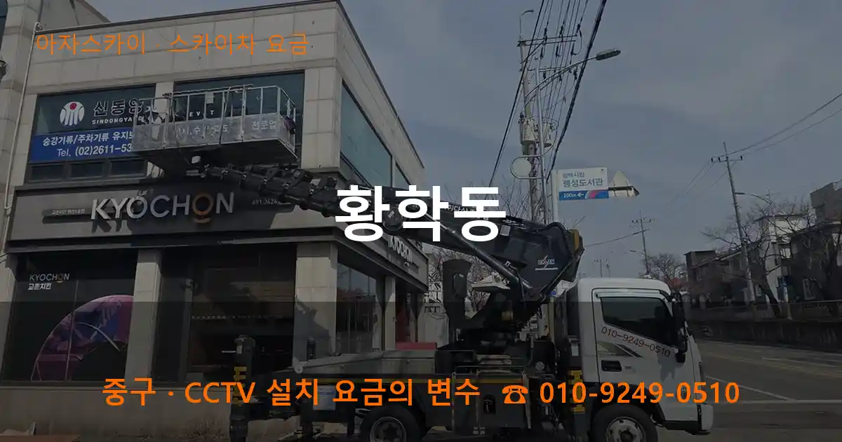 중구 황학동 스카이차 요금 작업