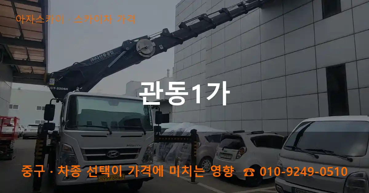 중구 관동1가 스카이차 가격 작업