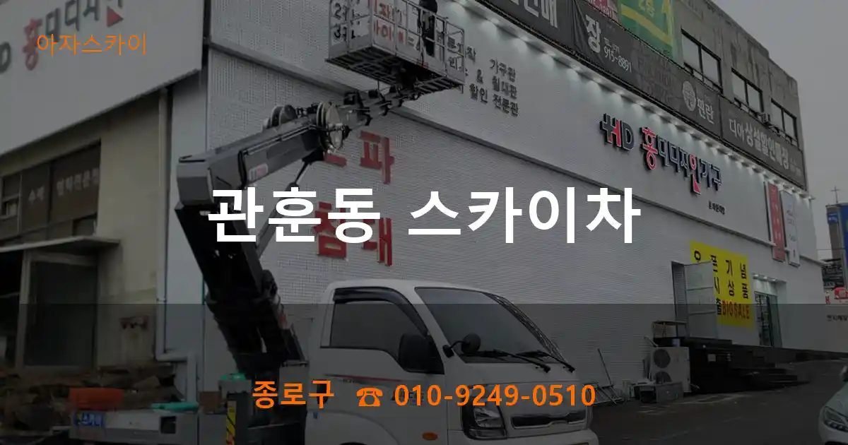 종로구 관훈동 스카이차