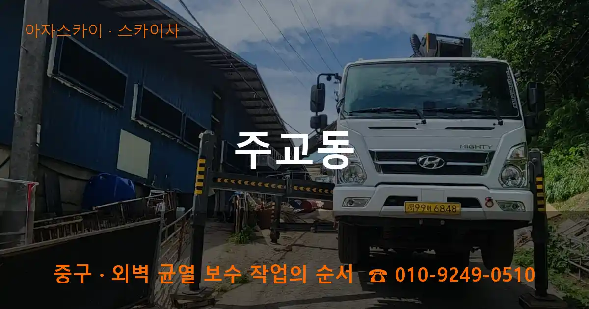 중구 주교동 스카이차 작업