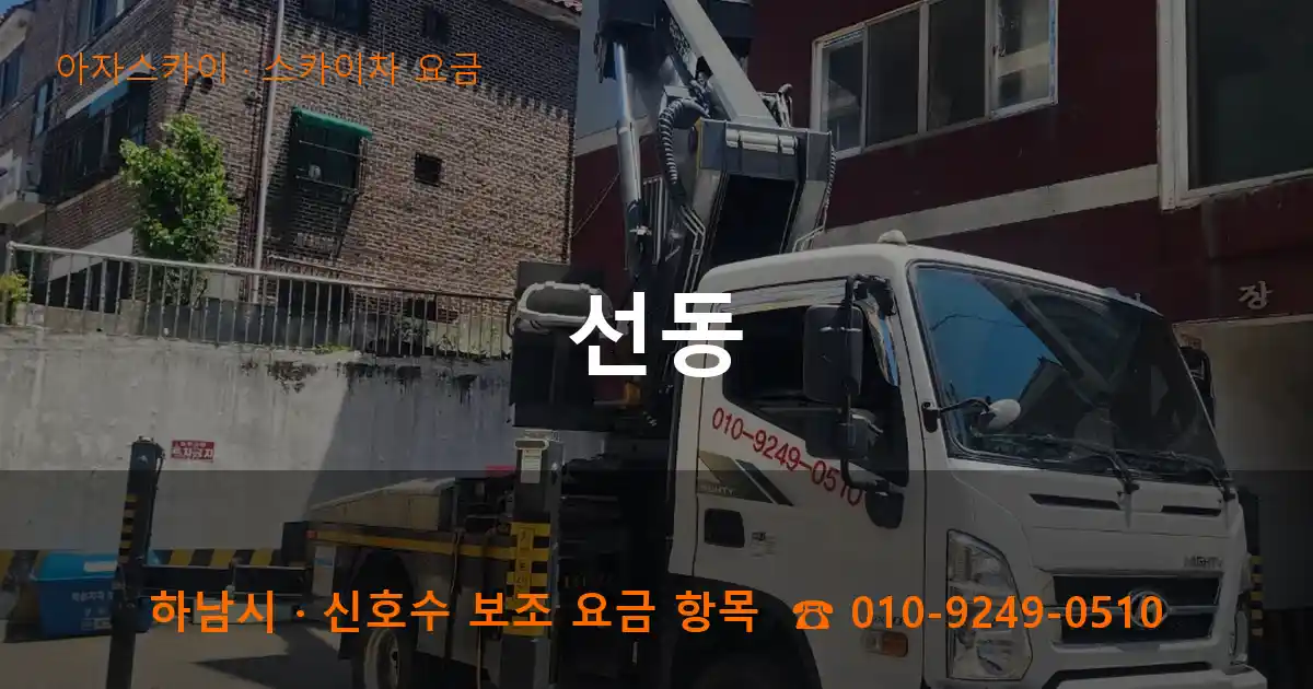 하남시 선동 스카이차 요금 작업