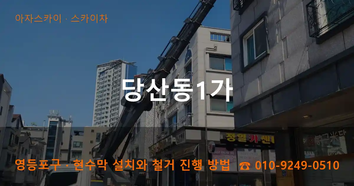 영등포구 당산동1가 스카이차 작업