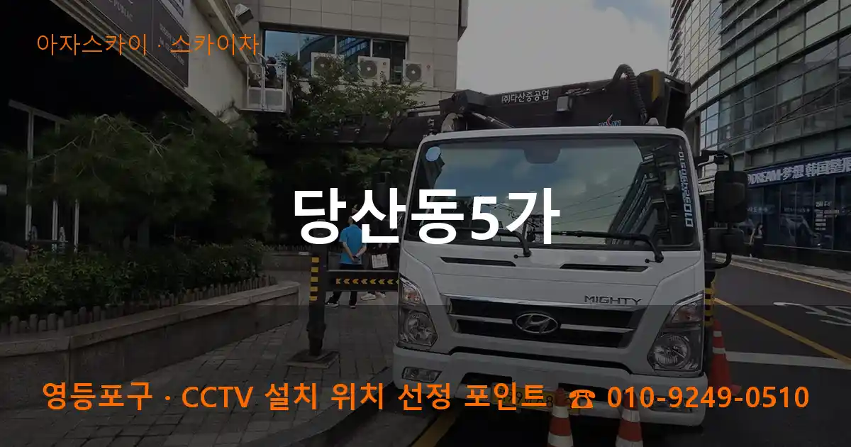 영등포구 당산동5가 스카이차 작업