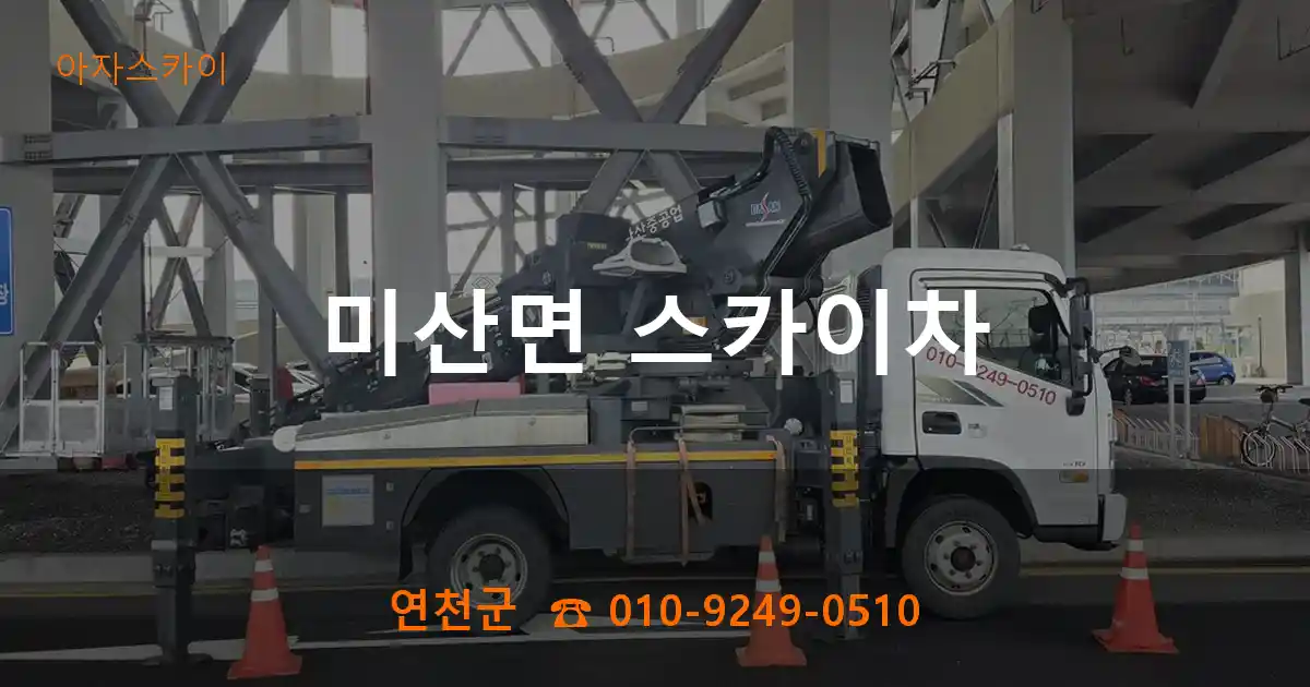 연천군 미산면 스카이차